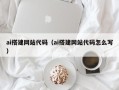 阳江ai搭建网站代码（ai搭建网站代码怎么写）