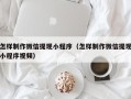 阳江怎样制作微信提现小程序（怎样制作微信提现小程序视频）
