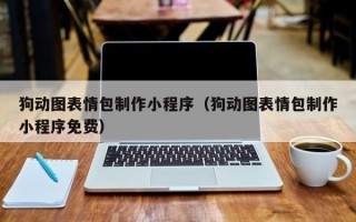 阳江狗动图表情包制作小程序（狗动图表情包制作小程序免费）