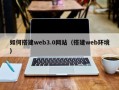 阳江如何搭建web3.0网站（搭建web环境）