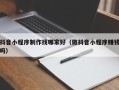 阳江抖音小程序制作找哪家好（做抖音小程序赚钱吗）