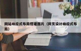 阳江网站响应式布局搭建图片（网页设计响应式布局）
