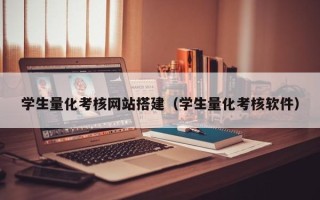 阳江学生量化考核网站搭建（学生量化考核软件）