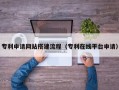 阳江专利申请网站搭建流程（专利在线平台申请）