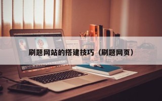阳江刷题网站的搭建技巧（刷题网页）