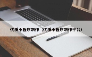 阳江优质小程序制作（优质小程序制作平台）