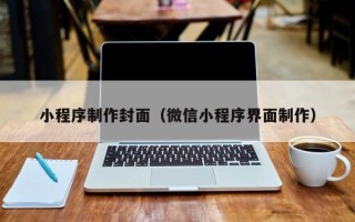 阳江小程序制作封面（微信小程序界面制作）