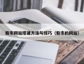 阳江股市网站搭建方法与技巧（股市的网站）