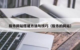 阳江股市网站搭建方法与技巧（股市的网站）