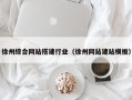 阳江徐州综合网站搭建行业（徐州网站建站模板）