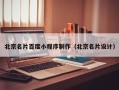 阳江北京名片百度小程序制作（北京名片设计）