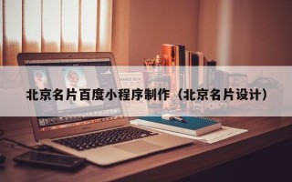 阳江北京名片百度小程序制作（北京名片设计）