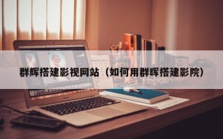 阳江群辉搭建影视网站（如何用群晖搭建影院）