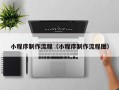 阳江小程序制作流程（小程序制作流程图）